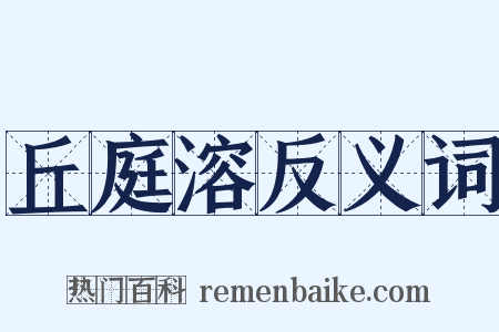 丘庭溶反义词是什么意思的图片
